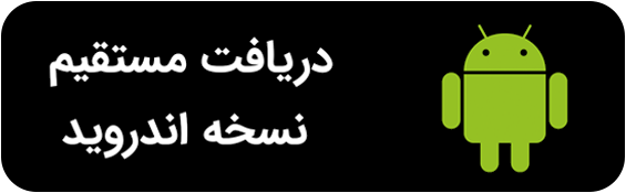دانلود اپلیکیشن
