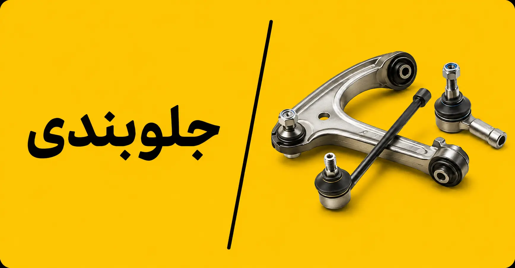 جلوبندی