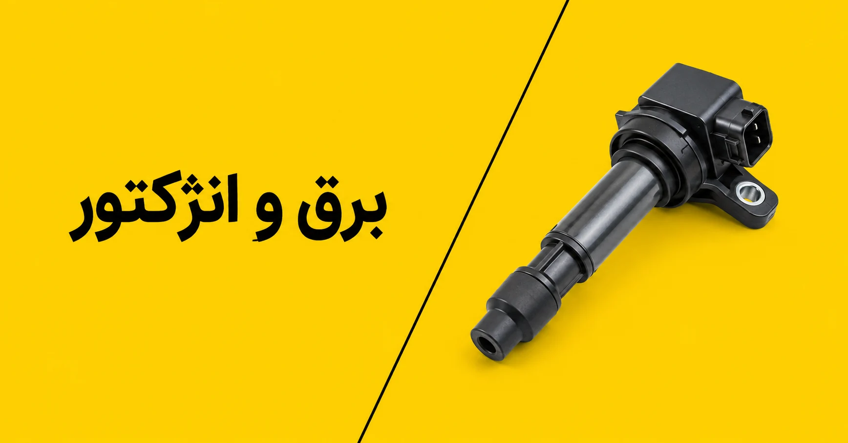 برق و انژکتور